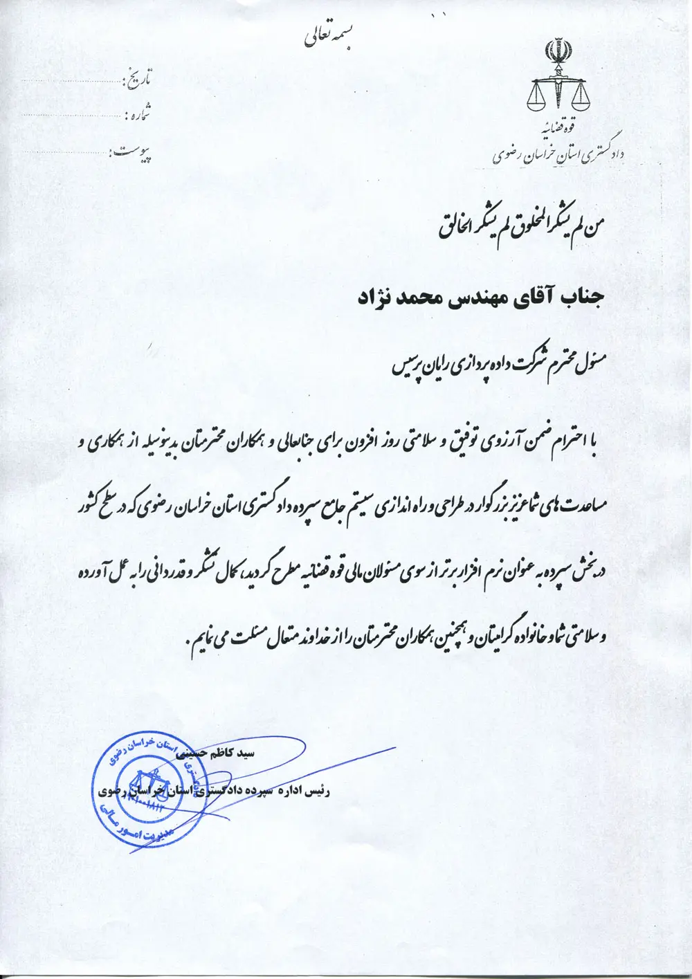 تقدیر از طراحی و راهاندازی سیستم جامع سپرده