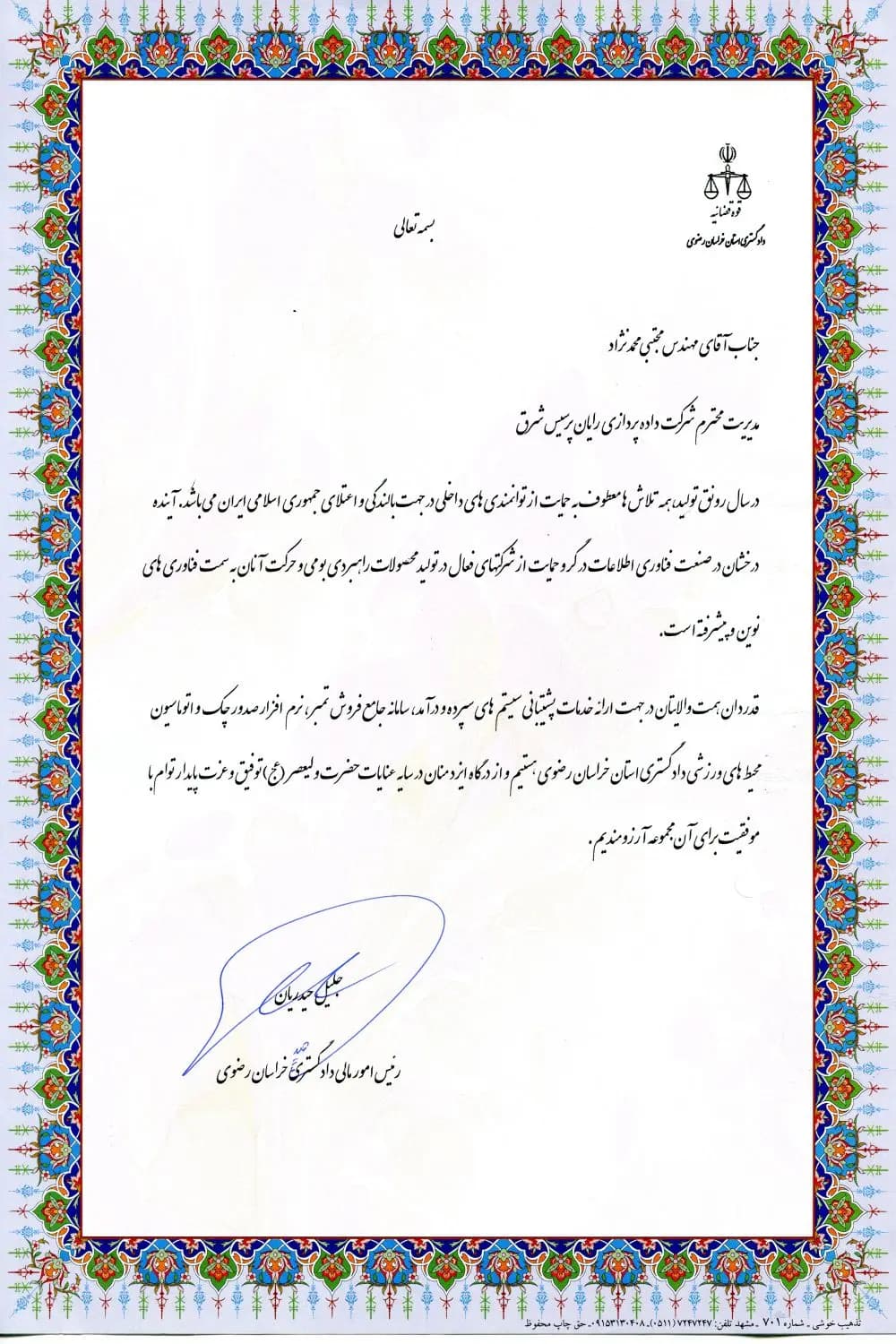 تقدیر از پشتیبانی و توسعه سامانههای سازمانی