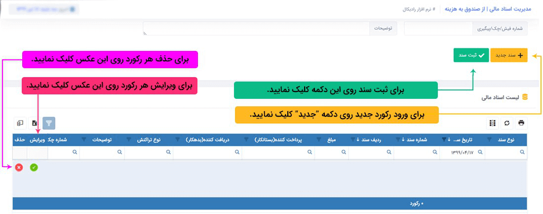 سیستم تحت وب انبارداری رادیکال: عملیات مرتبط با اسناد مالی: اسناد مالی پرداختی: پرداخت نقدی هزینه