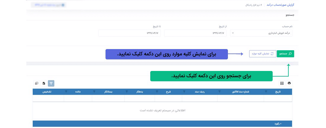 سیستم تحت وب انبارداری رادیکال: گزارشات:گزارشات مالی: گزارش صورتحساب درآمد