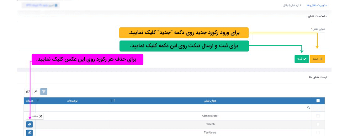 سیستم تحت وب انبارداری رادیکال : امکانات و تنطیمات:  امنیت(کاربری) : مدیریت نقش ها