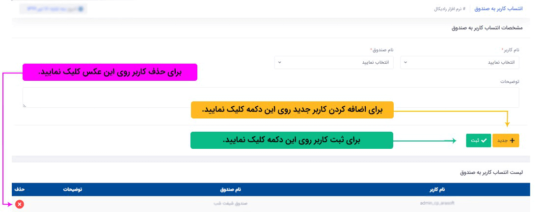 سیستم تحت وب انبارداری رادیکال: امکانات و تنظیمات: امنیت (کاربری): انتساب کاربر به صندوق