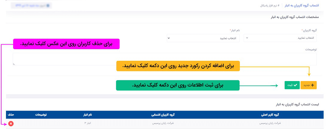 سیستم تحت وب انبارداری رادیکال: امکانات و تنظیمات: امنیت (کاربری): انتساب  گروه کاربران به انبار